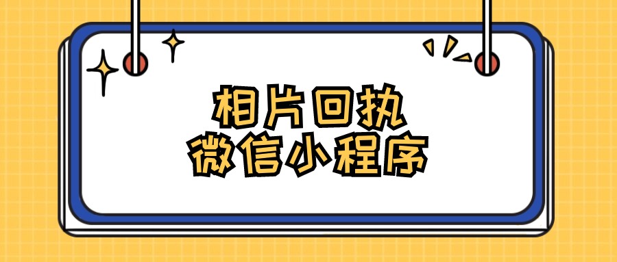 微信相片回执小程序是真的吗