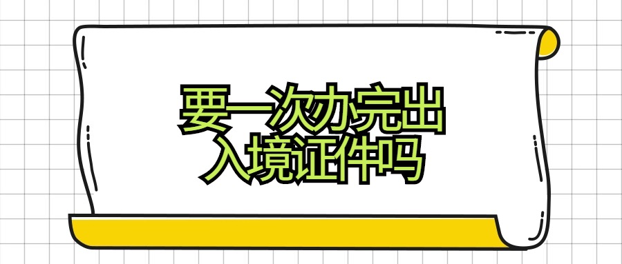 要不要一次性办完港澳台通行证护照