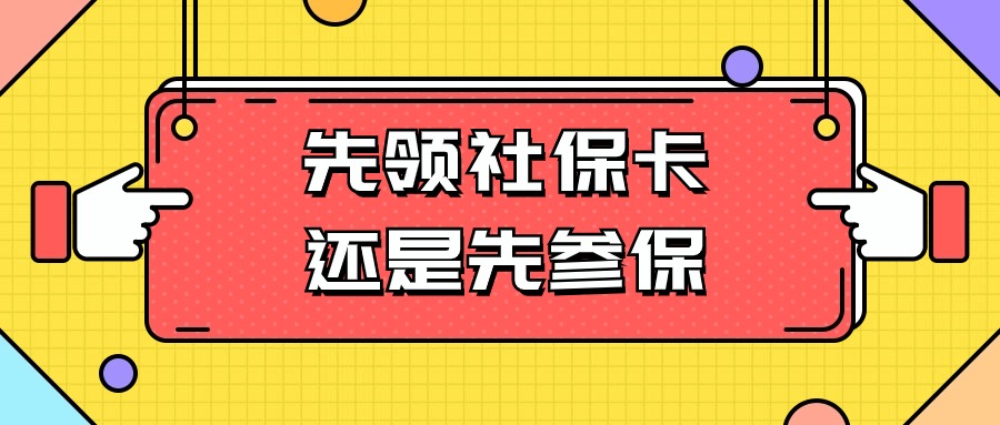 是要先申领社保卡还是先单位参保