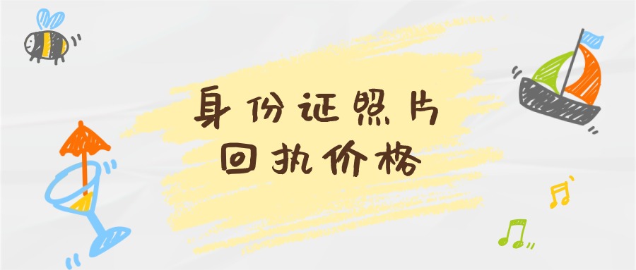 身份证回执单30元,要照片加收10元,合理吗