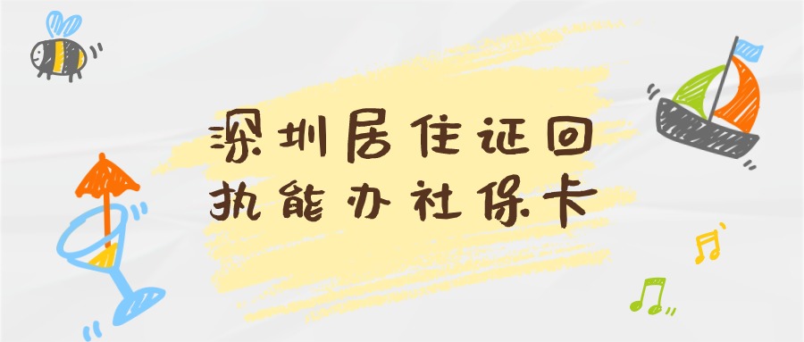 深圳居住证回执可以办社保卡吗