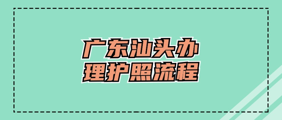 广东汕头办理护照流程