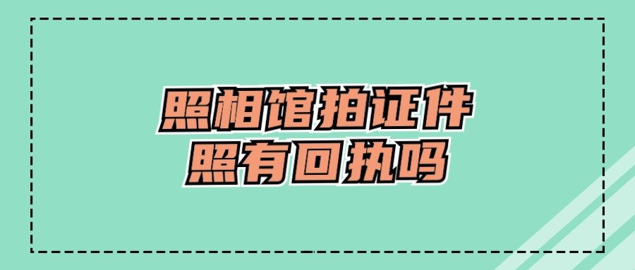 去照相馆拍证件照会有回执吗