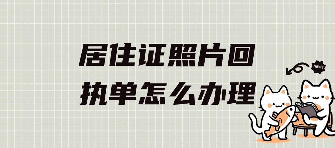 居住证照片回执单怎么办理