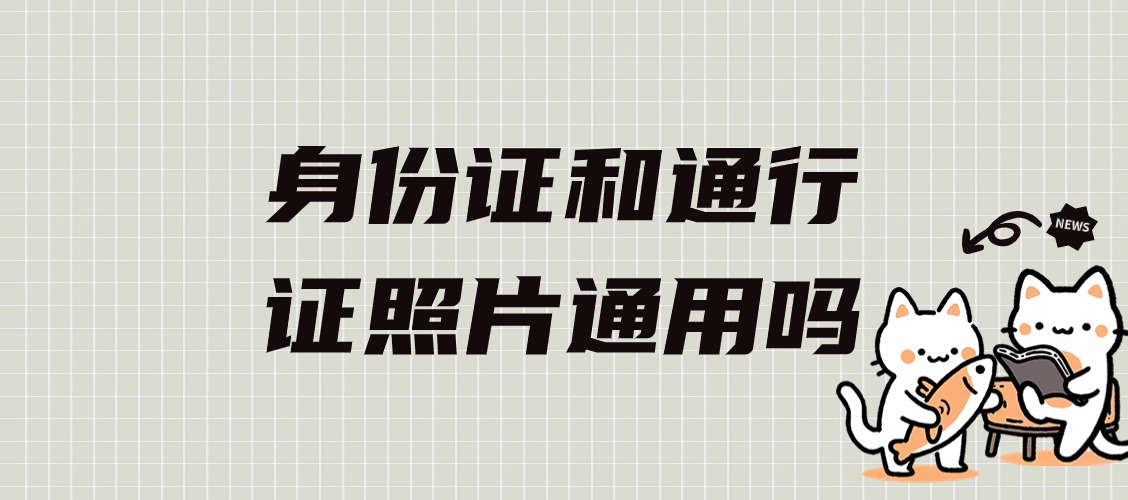 身份证照片和台湾通行证照片通用吗