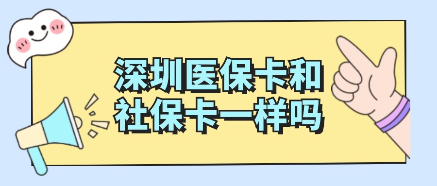 深圳医保卡和社保卡是一个卡吗