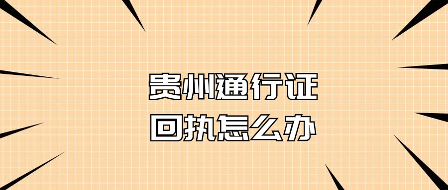 贵州港澳通行证照片回执怎么弄