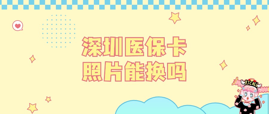 深圳医保卡照片可以换吗