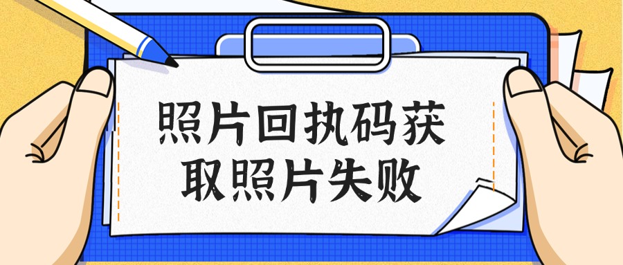 照片回执码获取照片失败