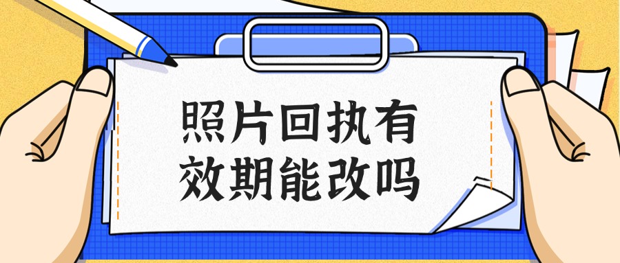 港澳通行证照片回执有效期可以更改吗