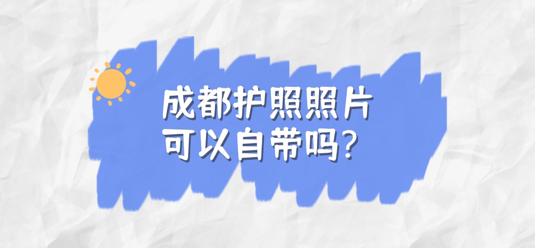 成都护照照片可以自带吗