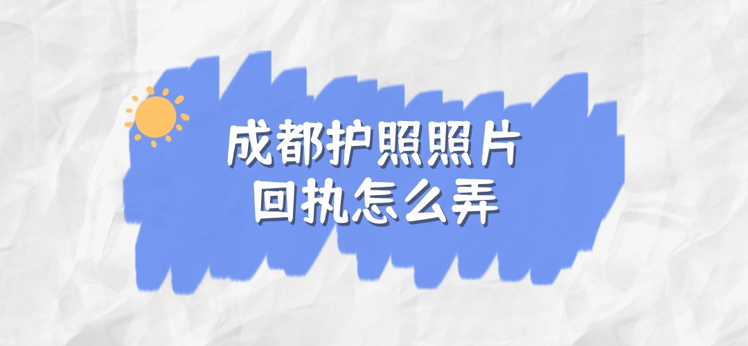 成都护照照片回执怎么弄