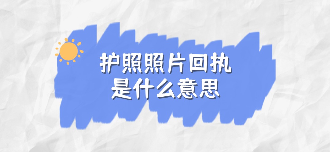 护照照片回执是什么意思