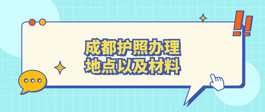 成都护照办理地点以及材料