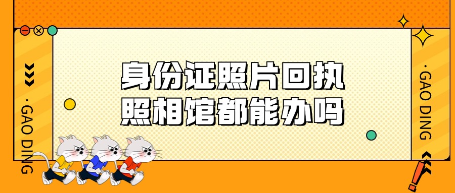 任意照相馆照片回执可以办身份证吗