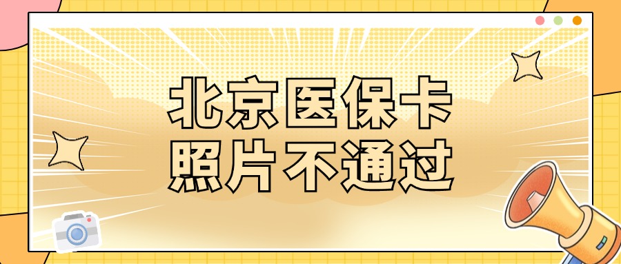 北京新医保卡照片审核不通过