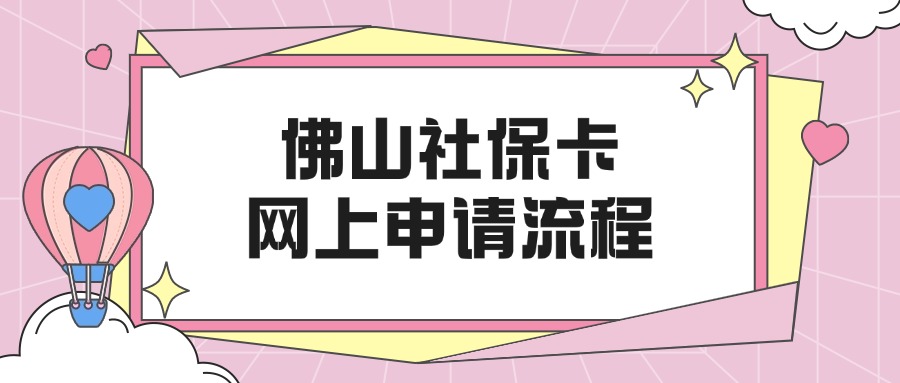 佛山社保卡网上申请流程