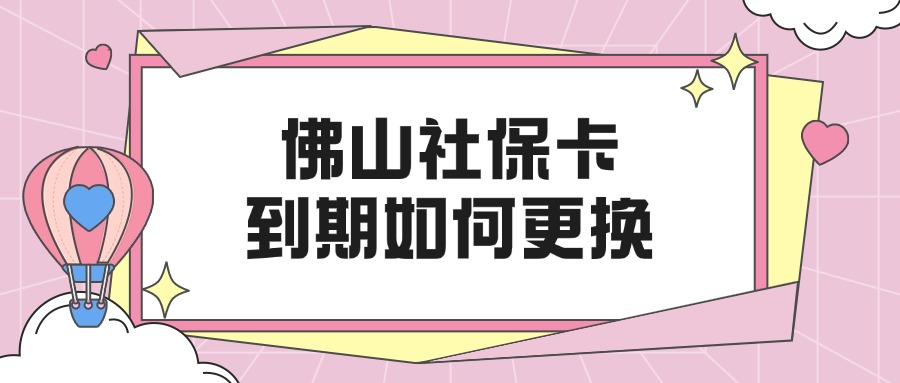 佛山社保卡到期后如何更换