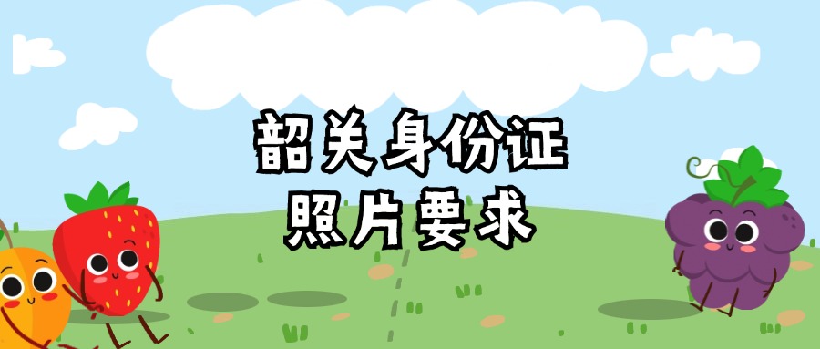 韶关身份证照片要求