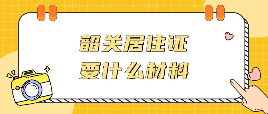 韶关居住证办理需要什么材料