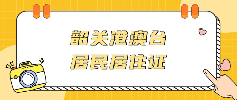 韶关港澳台居民居住证怎么办理