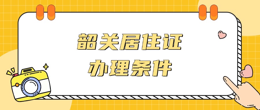 办理韶关居住证要居住满半年吗