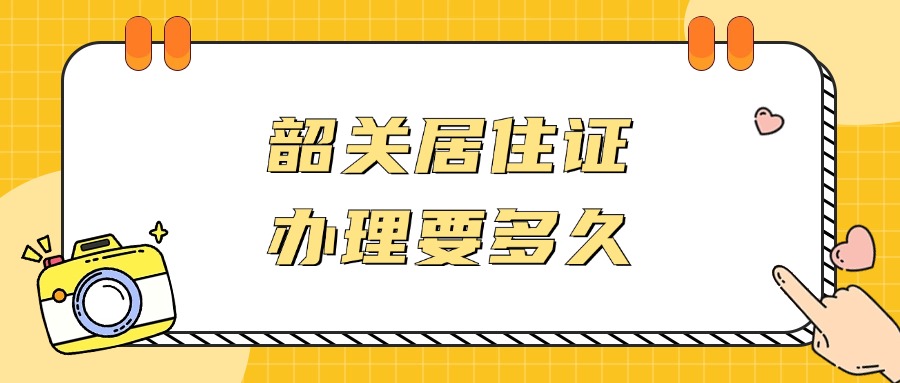 韶关居住证要多久才能办下来