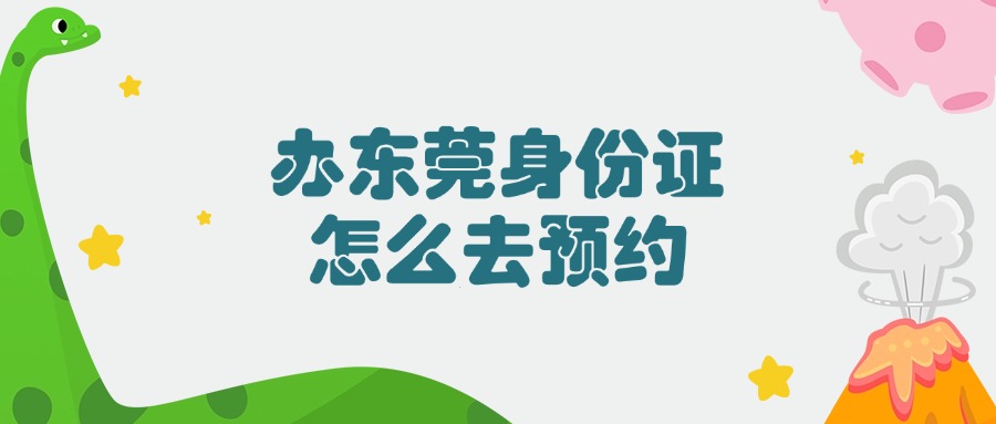 东莞身份证预约办理流程