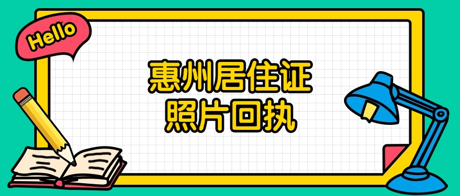 惠州居住证照片回执