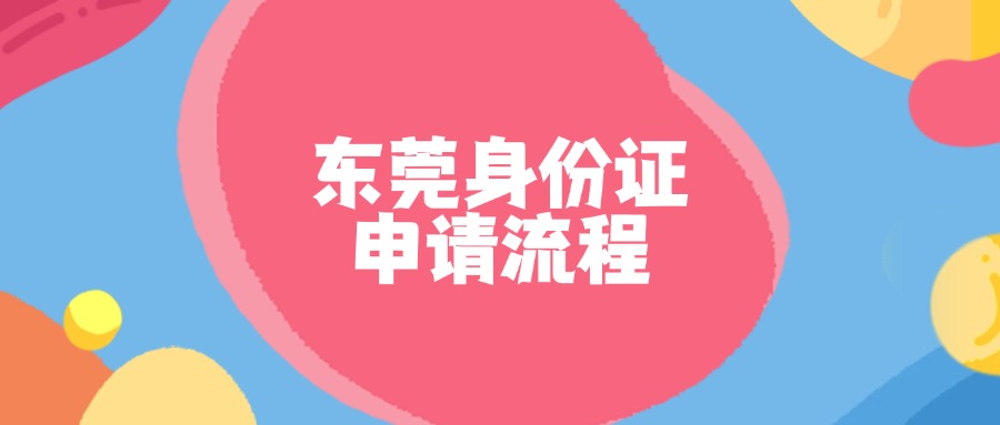 东莞办身份证流程示意图