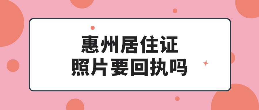 惠州居住证照片必须要回执吗