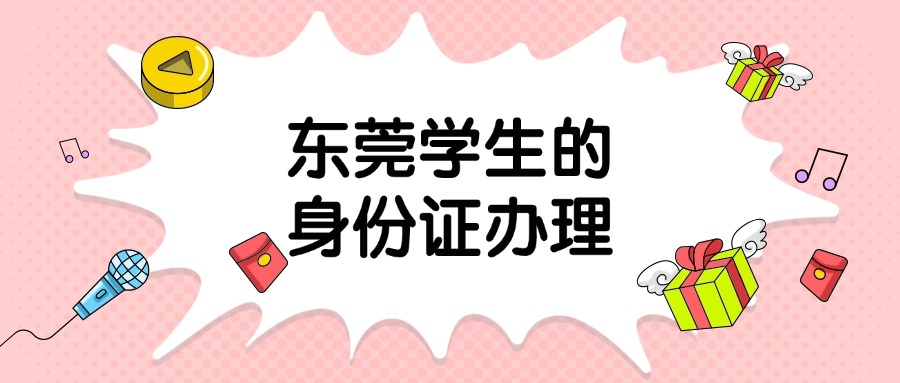 东莞学生身份证怎么办理