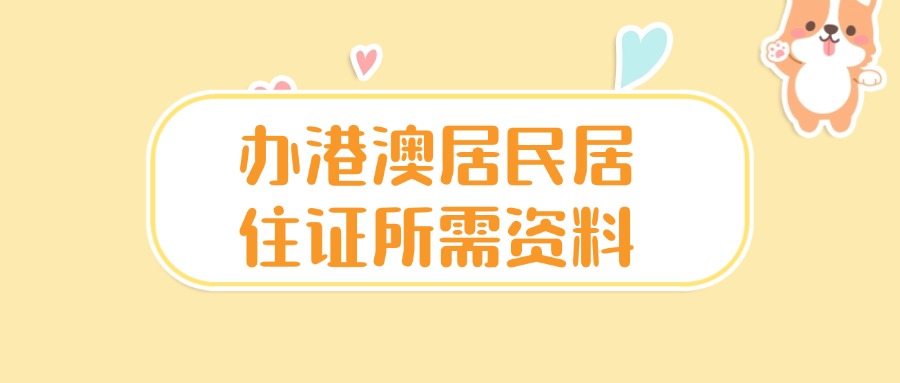 港澳居民办理居住证所需资料