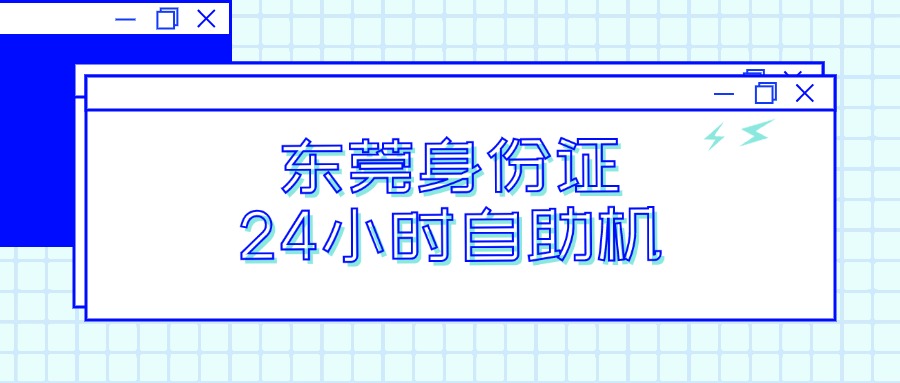 东莞身份证24小时办理机