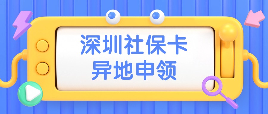 深圳社保卡异地申领