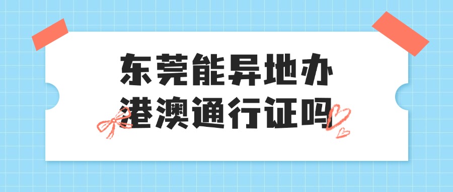 东莞可以异地办理港澳通行证吗