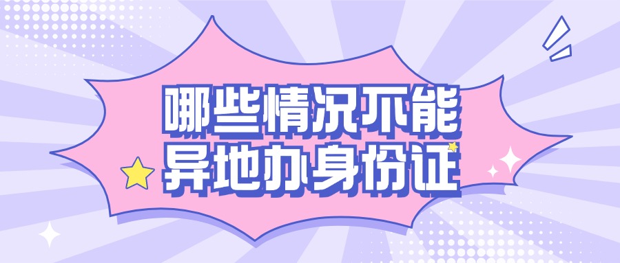 哪些情况不能异地办理身份证？