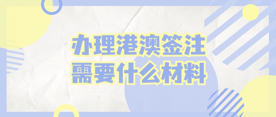 办理港澳签注需要什么材料