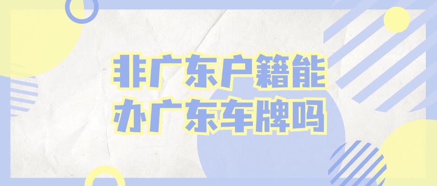 不是广东本地人能上广东车牌吗？