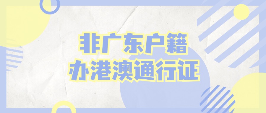 非广东省户籍办理港澳通行证