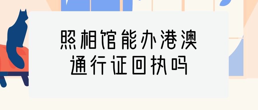 港澳台通行证照片回执照相馆可以办吗