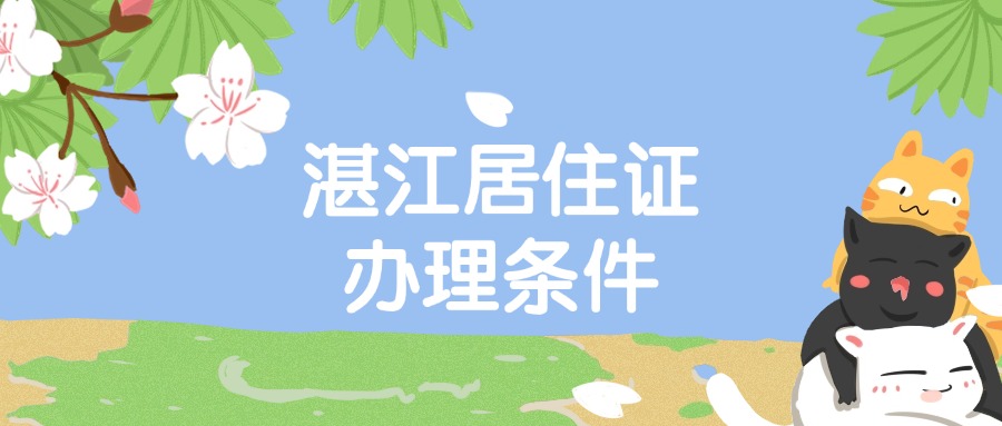 湛江居住证办理条件