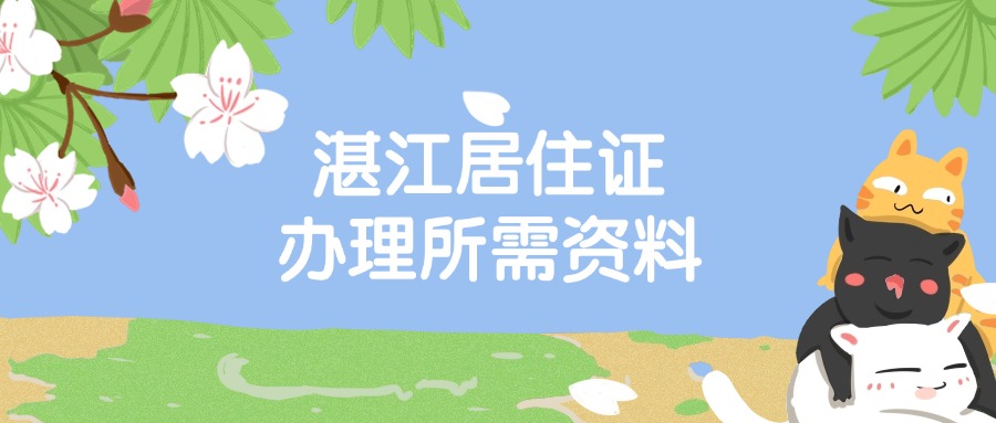 湛江居住证办理准备什么资料