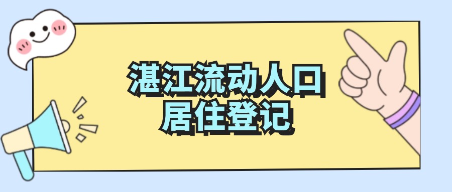 湛江流动人口居住登记