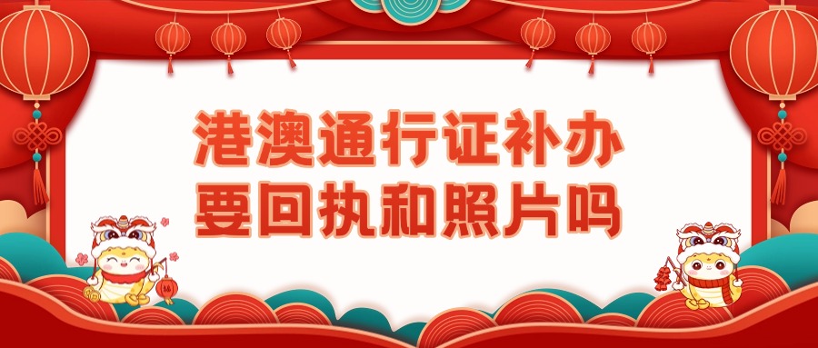 港澳通行证补办需要回执和照片吗