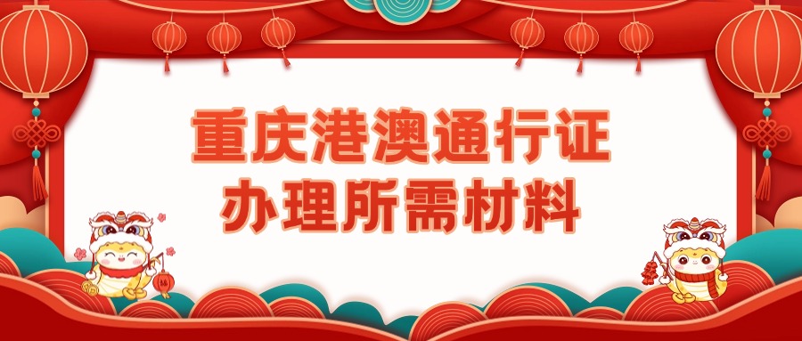 重庆办理港澳通行证需要什么材料