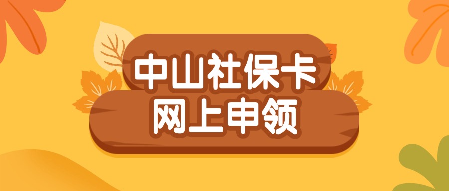 中山社保卡网上申领