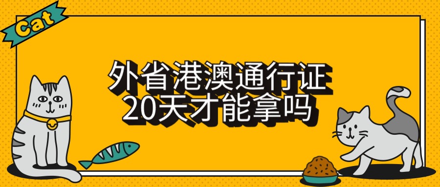 外省港澳通行证必须20天才能拿吗