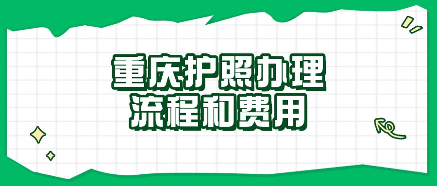 重庆护照办理流程和费用