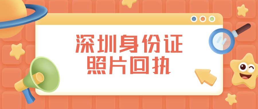 深圳身份证回执需要自己另外办理吗